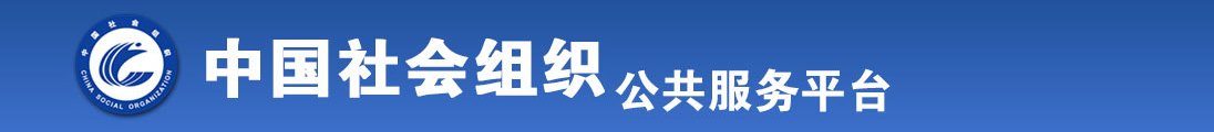 操逼露乳网站tv全国社会组织信息查询